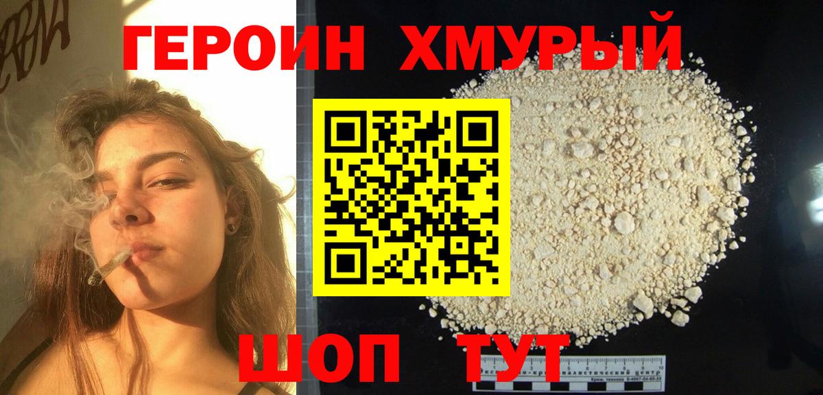 ГЕРОИН хмурый Белово